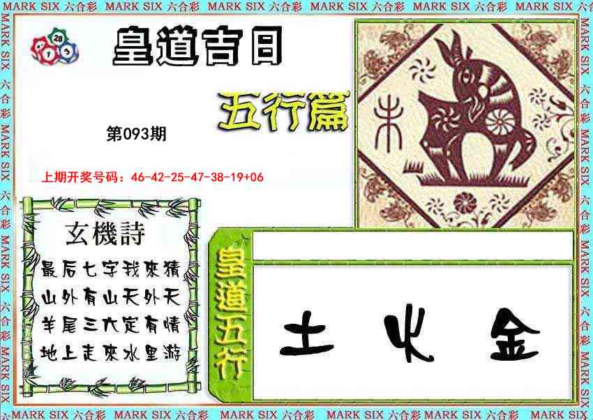 093期皇道吉日五行篇[图]