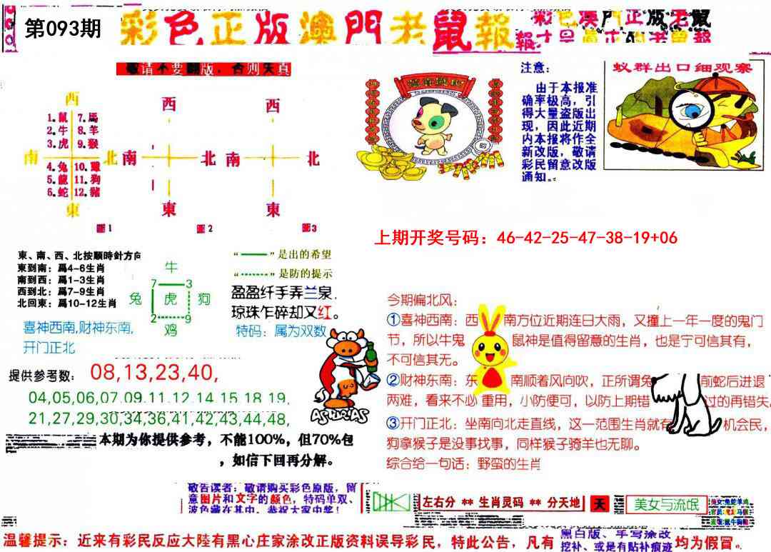 093期彩色正版澳门老鼠报[图]